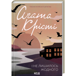 Книги для взрослых - Книжка «І не лишилось жодного» Аґата Крісті (9786171500242)