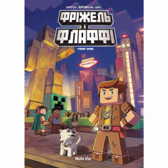 Комиксы, манга и книги о героях (7+ лет) - Книжка «Фріжель і Флаффі. Том 2. Турнір зірок»  (9786177678464)