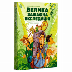 Художественная литература для детей (7-13 лет) - ​Книжка «Велика зашафна експедиція» Соловінський Станіслав (9786170989703)