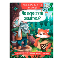 Пізнавальні книги (4-10 років) - Книжка «Казки про почуття та емоції. Як перестати жалітися?» (9786175475133)