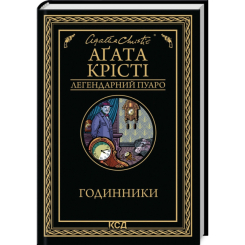 Книги для взрослых - Книжка «Годинники» Аґата Крісті (9786171511125)