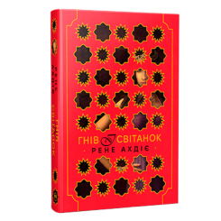 Книги для дорослих - Книжка «Гнів і світанок. Книга 1» Рене Ахдіє (9786178426736)