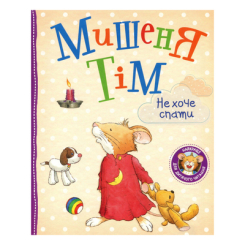 Детские книги - Книга «Мышонок Тим не хочет спать» Анна Казалис (121093)