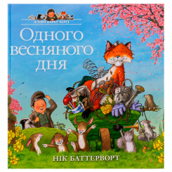 Книги-картинки для дітей (2-6 років) - Книжка «Історії парку Персі. Одного весняного дня» Нік Баттерворт (9786178093389)