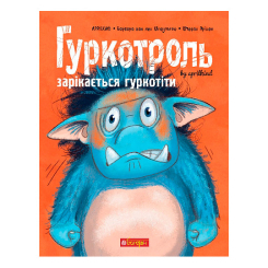 Книги-картинки для дітей (2-6 років) - Книжка «Гуркотроль зарікається гуркотіти» Барбара ван ден Шпеульгоф (9789661090483)