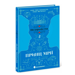 Книги для взрослых - ​Книжка «Принц мрії. Книга 2» Анне Ґюнн Гальворсен (9786170981219)