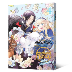 Комікси, манга та книги про героїв (7+ років) - Книжка «Манґа Я стала лиходійкою, тому приборкаю фінального боса. Том 4» А. Юдзу, С. Наґасе, М. Мурасакі (9786178168537) Комікси, манга та книги про героїв (7+ років) - Книжка «Манґа Я стала лиходійкою, тому приборкаю фінального боса. Том 4» А. Юдзу, С. Наґасе, М. Мурасакі (9786178168537)