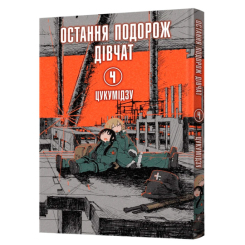 Комиксы, манга и книги о героях (7+ лет) - Книжка «Остання подорож дівчат. Том 4» Цукумідзу (9786178168155) Комиксы, манга и книги о героях (7+ лет) - Книжка «Остання подорож дівчат. Том 4» Цукумідзу (9786178168155)