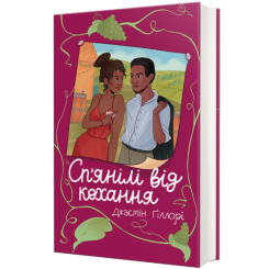 Книги для дорослих - Книжка «Сп'янілі від кохання» Джасмін Ґіллорі  (9786178286927)