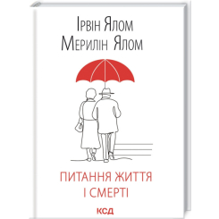 Книги для дорослих - Книжка «Питання життя і смерті» Ірвін Ялом (9786171289253)