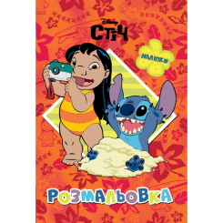 Розмальовки та актівітібуки (2-6 років) - Розмальовка з наліпками «Ліло і Стіч» (9786178715007)
