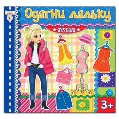 Розмальовки та актівітібуки (2-6 років) - Книжка «Одягни ляльку. Яскраві наліпки. Синя» (9786175369586) Розмальовки та актівітібуки (2-6 років) - Книжка «Одягни ляльку. Яскраві наліпки. Синя» (9786175369586)