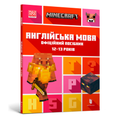 Дитячі книги - ​Книжка «Minecraft Англійська мова Офіційний посібник 12-13 років​» (000301)