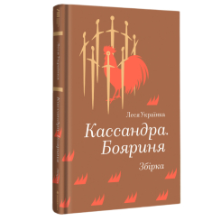 Книги для взрослых - Книжка «Кассандра. Бояриня» Леся Українка (9786178439903)