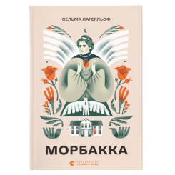 Книги для взрослых - Книга «Морбакка»  (9789664481370)