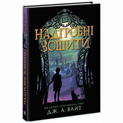 Художественная литература для детей (7-13 лет) - Книжка «Надгробні зошити» Дж. А. Вайт (9786170988799)