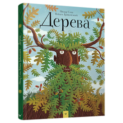 Детские книги - Книга «Деревья» Петр Соха (9789669153104)