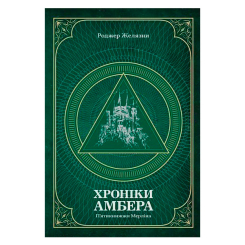 Книги для взрослых - Книжка «Хроніки Амбера. П’ятикнижжя Мерліна Том 2» Роджер Желязни (9789661060561) Книги для взрослых - Книжка «Хроніки Амбера. П’ятикнижжя Мерліна Том 2» Роджер Желязни (9789661060561)