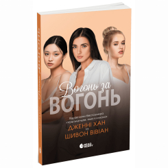 Книги для дорослих - Книжка «Опік за опік. Вогонь за вогонь. Книга 2» Дженні Хан, Шивон Вівіан (9786170989383)