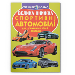 Пізнавальні книги (4-10 років) - Книжка «Велика книжка. Спортивні автомобілі» (9789669361967)