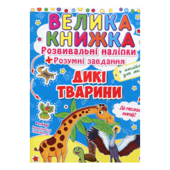 Дитячі книги - Книжка «Розвивальні наліпки Розумні завдання Дикі тварини» українською (9789669362988)