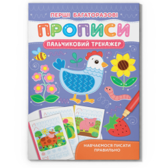 Учебная литература - Книга «Первые многоразовые прописи. Пальчиковый тренажер. Учимся писать правильно» (9786175472729)
