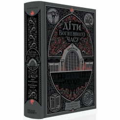 Книги для дорослих - Книжка «Діти вогненного часу» Катерина Пекур, Мія Марченко (9786170988997)