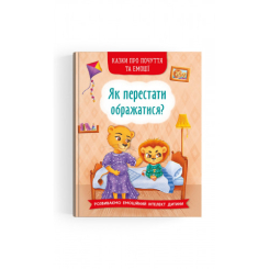 Дитячі книги - Книжка «Казки про почуття та емоції Як перестати ображатися?» (9786175473658)