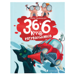 Художественная литература для детей (7-13 лет) - Книга «36 и 6 котов-спасателей» (9786176798798)