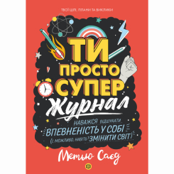 Подростковая литература (14+ лет) - Книжка «Мотиватор-журнал. Ти просто супер» Метью Саєд (9786177853564) Подростковая литература (14+ лет) - Книжка «Мотиватор-журнал. Ти просто супер» Метью Саєд (9786177853564)