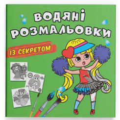 Товары для рисования - Водная раскраска с секретом Crystal Book Лучшая подружка (9786175470367)
