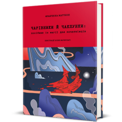 Книги для дорослих - Книжка «Чарівники й чаклунки: посібник із магії для початківців» (9786178286125) Книги для дорослих - Книжка «Чарівники й чаклунки: посібник із магії для початківців» (9786178286125)