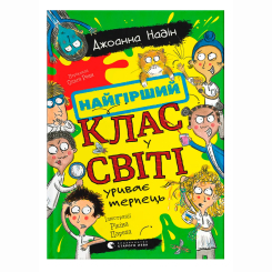 Художественная литература для детей (7-13 лет) - Книжка «Найгірший клас у світі уриває терпець. Книга 3» Джоанна Надін (9789664484678)