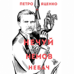 Книги для дорослих - Книжка «Нечуй. Немов. Небач» Яценко Петро (9786178287849)