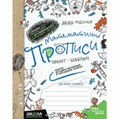 Учебная литература - ​Книжка «Математичні прописи. Зошит-шаблон» Василь Федієнко (9789664295601)