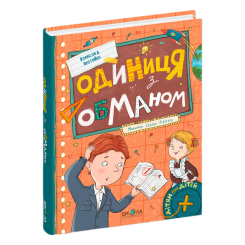 Классика детской литературы - Книжка «Одиниця з обманом. 2025» Всеволод Нестайко (9789664296653)