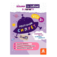 Раскраски и активитибуки (2-6 лет) - Книжка «ДжоIQ. Розпізнай силует» Світлана Валіахметова (9789667501549)