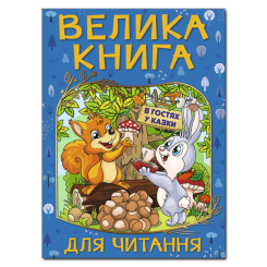 Книги-картинки для дітей (2-6 років) - Книжка «Велика книга для читання. В гостях у казки»  (9786175369654)
