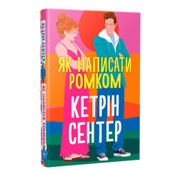 Книги для дорослих - Книжка «Як написати ромком» Кетрін Сентер (9786178603281)