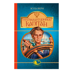 Класика дитячої літератури - Книжка «П’ятнадцятирічний капітан» Жуль Верн (9789661042512)
