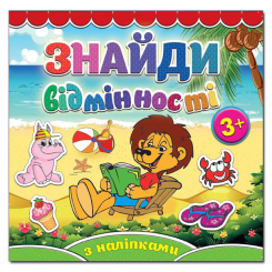 Раскраски и активитибуки (2-6 лет) - Книжка «Знайди відмінності з наліпками. Левеня» (9786175365793)