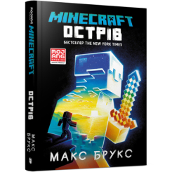 Детские книги - Книга «Minecraft Остров» Макс Брукс (9786177688630)
