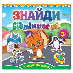 Раскраски и активитибуки (2-6 лет) - Книжка «Знайди відмінності з наліпками. Котик» (9786175365137)