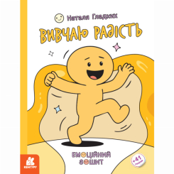 Пізнавальні книги (4-10 років) - Книжка «Емоційні зошити. Вивчаю радість» Наталя Гладких (9786170997012)