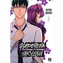 Комікси, манга та книги про героїв (7+ років) - ​Книжка «Наречена Якудзи. Том 2» Асука Коніші (9786178516949)