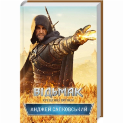 Книги для взрослых - Книжка «Відьмак. Хрещення вогнем. Книга 5» Анджей Сапковський (9786171288478)