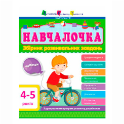 Навчальна література - ​Книжка «Навчалочка»  (9786170944658)