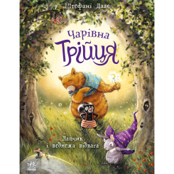 Книги-картинки для детей (2-6 лет) - Книжка «Чарівна трійця. Лапчик і ведмежа відвага» Штефані Далє (9786178772574)