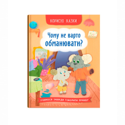 Познавательные книги (4-10 лет) - ​Книжка «Корисні казки. Чому не варто обманювати?» Ольга Юровська (9786175475805)