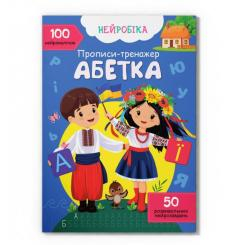 Розмальовки та актівітібуки (2-6 років) - ​Книжка «Нейробіка Прописи-тренажер Абетка» (9786175474471)